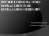Вербальное и не вербальное общение. Средства вербального общения