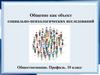 Общение как объект социально-психологических исследований
