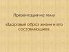 Здоровый образ жизни и его составляющие
