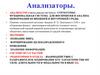 Анализаторы. Виды анализаторов
