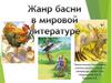 Жанр басни в мировой литературе