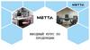 Компания Metta. Вводный курс по продукции