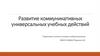 Развитие коммуникативных универсальных учебных действий