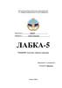 Есеп беру. Бақылау сұрақтары. Лабка-5