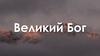 Великий Бог! Коли на світ погляну, і бачу все, що Ти створив в красі