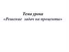 Решение задач на проценты. Основные задачи на проценты