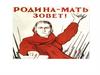 Родина-мать зовет