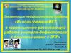 Использование ИКТ в коррекционно-развивающей работе учителя-дефектолога с дошкольниками с ЗПР