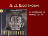 Д.Д. Шостакович. 15 симфония ля мажор, Op. 141
