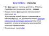 Les verbes - глаголы