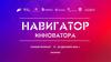 Навигатор инноватора