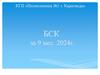 КГП «Поликлиника №1 г. Караганда». БСК за 9 мес. 2024г