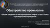 Обустройство промыслов. Общие сведения о месторождениях нефти и газа. Поиск и разведка месторождений