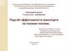 Подсчёт эффективности транспорта на газовом топливе