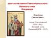 1000-летие памяти Равноапостольного Великого князя Владимира