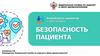 Безопасность пациента