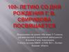 100 - летию со дня рождения Г.В. Свиридова посвящается