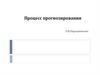 Процесс прогнозирования