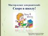 Скоро в школу! Мастер-класс для родителей