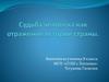 Судьба человека как отражение истории страны