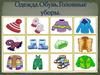 Одежда. Обувь. Головные уборы. Игра "Кто носит эту одежду?"