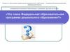 Что такое Федеральная образовательная программа дошкольного образования?