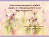 Использование технических приёмов акварели в изображении растительного мира на уроках ИЗО