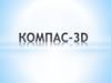 Компас-3D