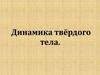 Динамика твёрдого тела