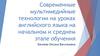 Современные мультимедийные технологии на уроках английского языка на начальном и среднем этапе обучения