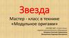 Мастер - класс в технике «Модульное оригами»