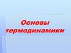 Основы термодинамики