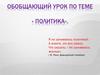 Обобщающий урок по теме «Политика»