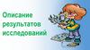 Описание результатов исследований