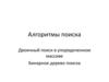 Алгоритмы поиска. Двоичный поиск в упорядоченном массиве. Бинарное дерево поиска