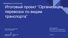 Организация перевозок по видам транспорта