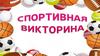 Спортивная викторина