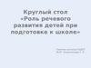Круглый стол «Роль речевого развития детей при подготовке к школе»