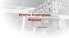 Услуги компании. Сервис «Интернет-магазин акций»