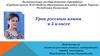 Значимые части слова. Однокоренные слова  (5 класс)