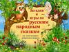 Загадки и игры по русским народным сказкам для детей младшего дошкольного возраста