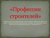 Строительные профессии