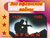 Эхо афганской войны