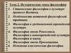 Исторические типы философии. Тема 2