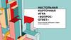 Настольная карточная игра «Вопрос - ответ»