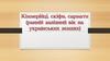 Кіммерійці, скіфи, сармати (ранній запізний вік на українських земаях)