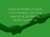 Общая физиология сенсорных систем. Высшая нервная деятельность