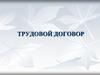 Трудовой договор
