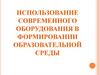 Использование современного оборудования в формировании образовательной среды