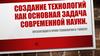 Создание технологий как основная задача современной науки